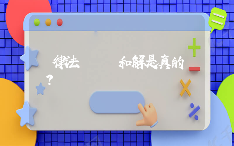 廣律法務債務和解是真的嗎？插圖